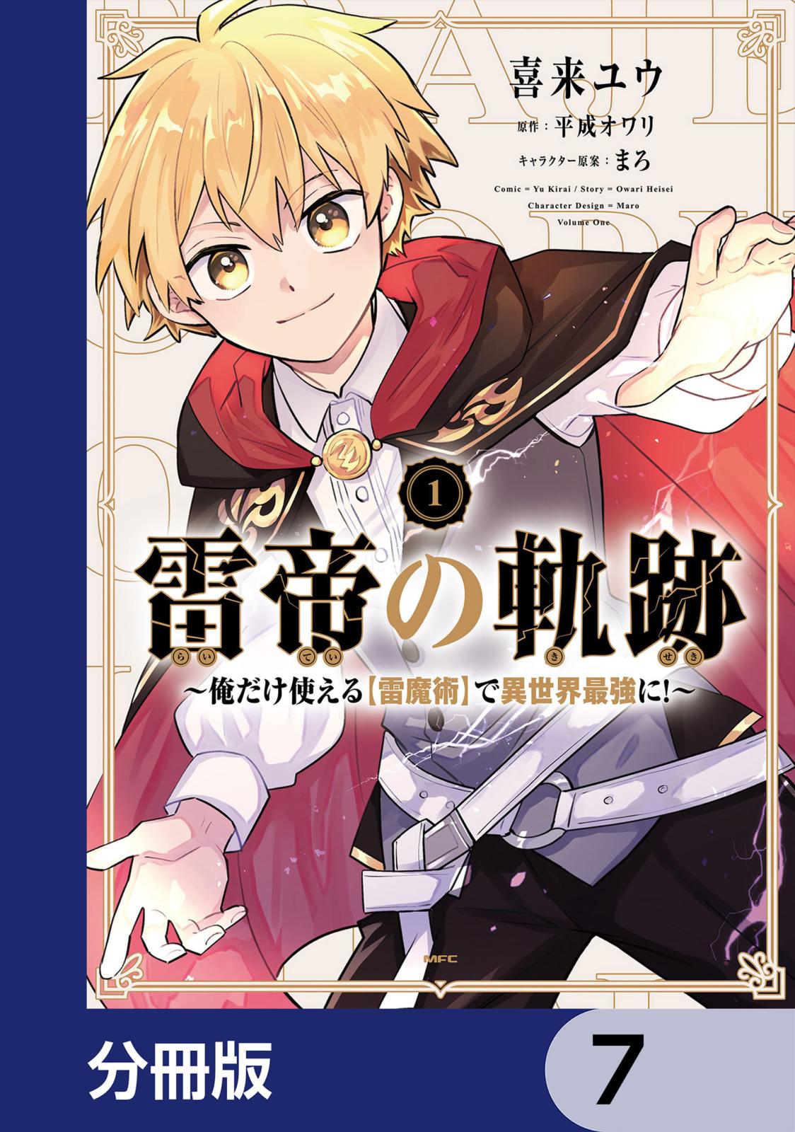 雷帝の軌跡 ～俺だけ使える【雷魔術】で異世界最強に！～【分冊版】　7