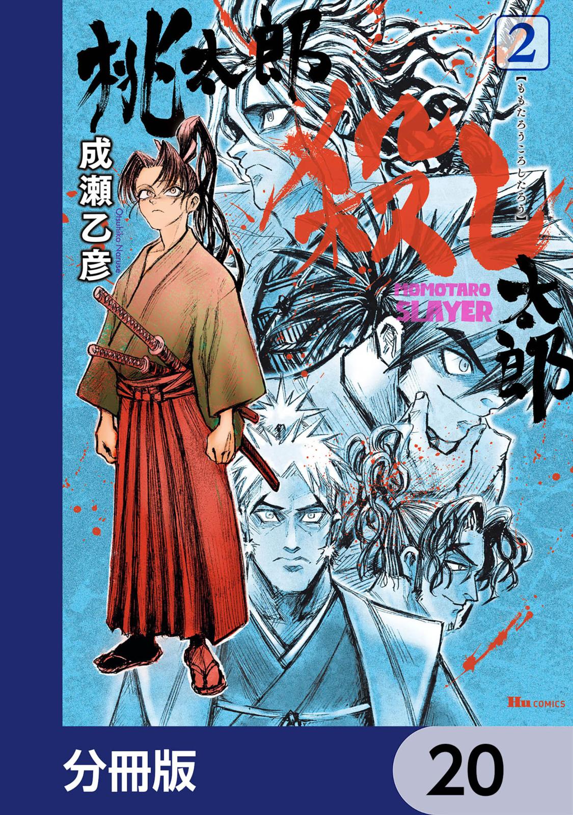 桃太郎殺し太郎【分冊版】　20