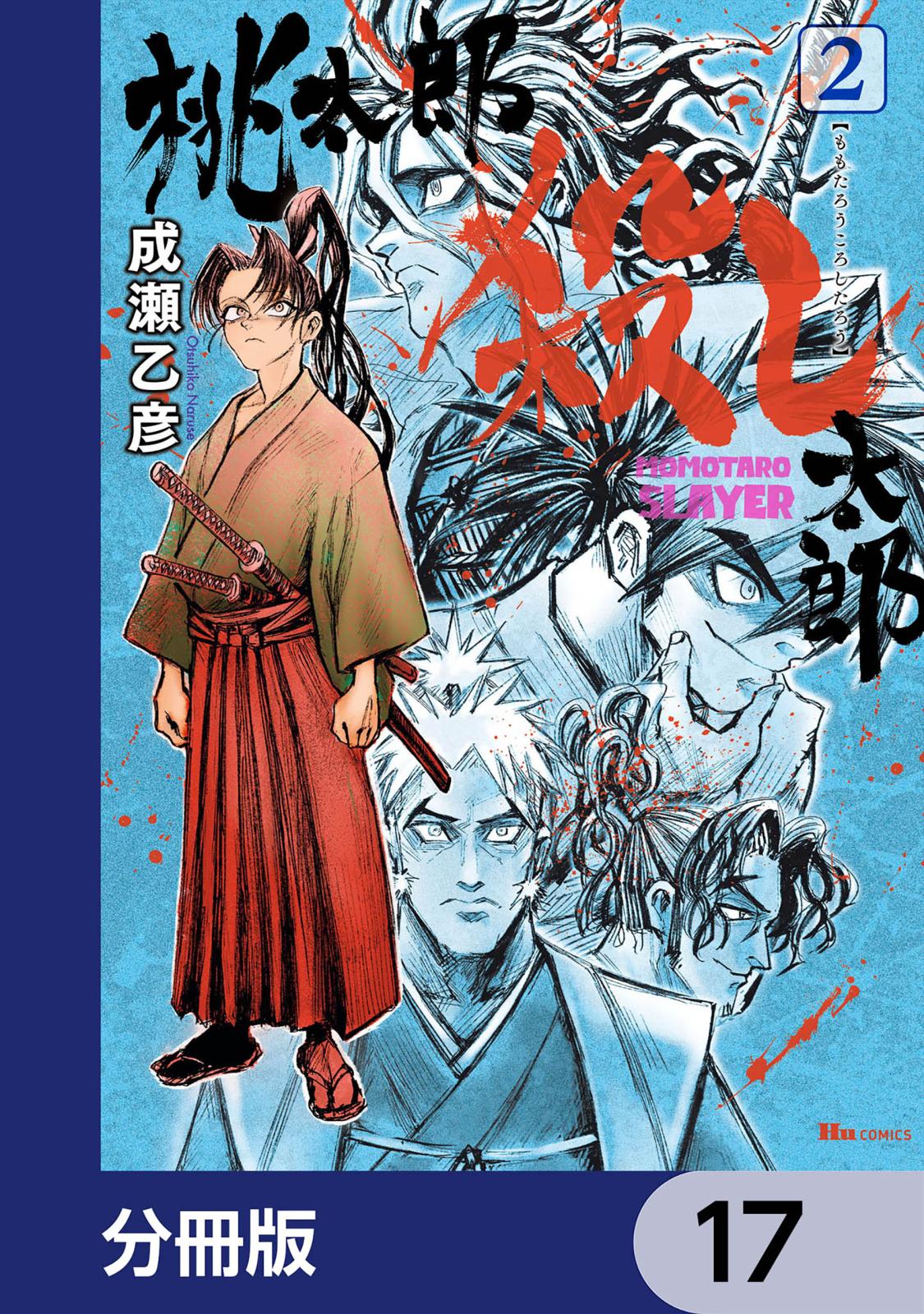 桃太郎殺し太郎【分冊版】　17