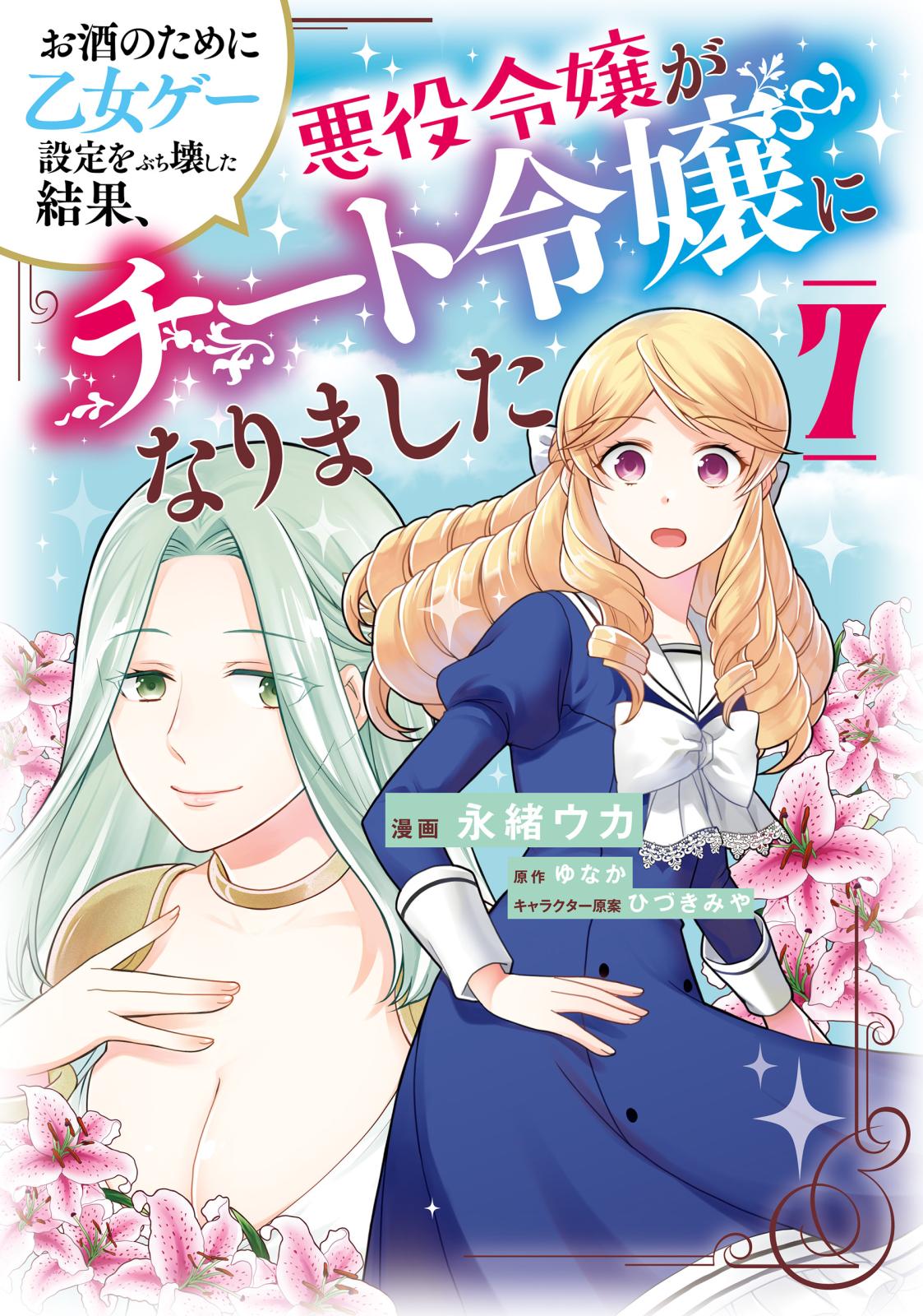 お酒のために乙女ゲー設定をぶち壊した結果、悪役令嬢がチート令嬢になりました　７