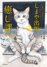 ようこそ！しまや出版癒し課へ