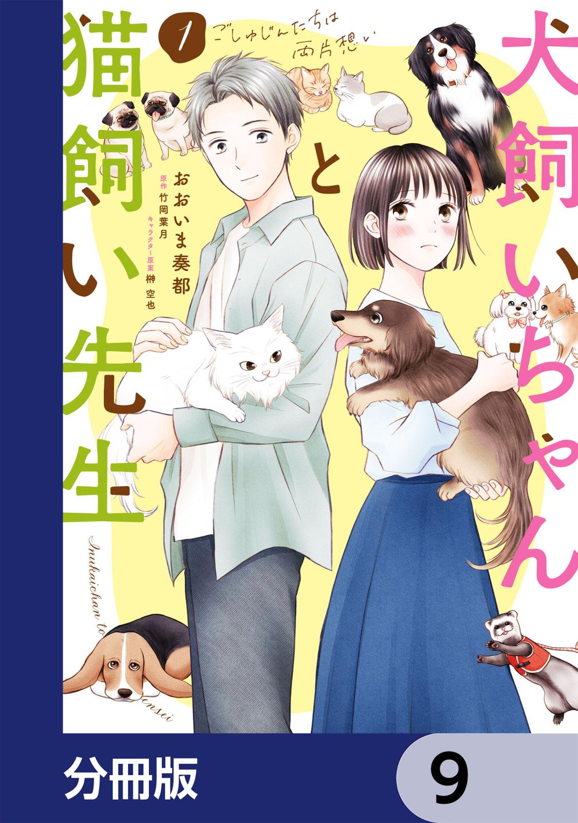 犬飼いちゃんと猫飼い先生【分冊版】　9