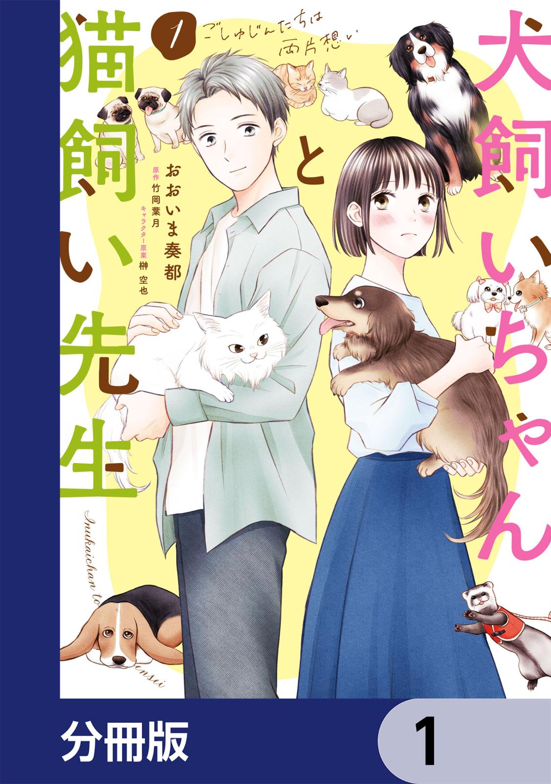 犬飼いちゃんと猫飼い先生【分冊版】　1