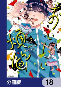 おいしい煩悩【分冊版】