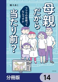 母親だから当たり前？　フツウの母親ってなんですか【分冊版】