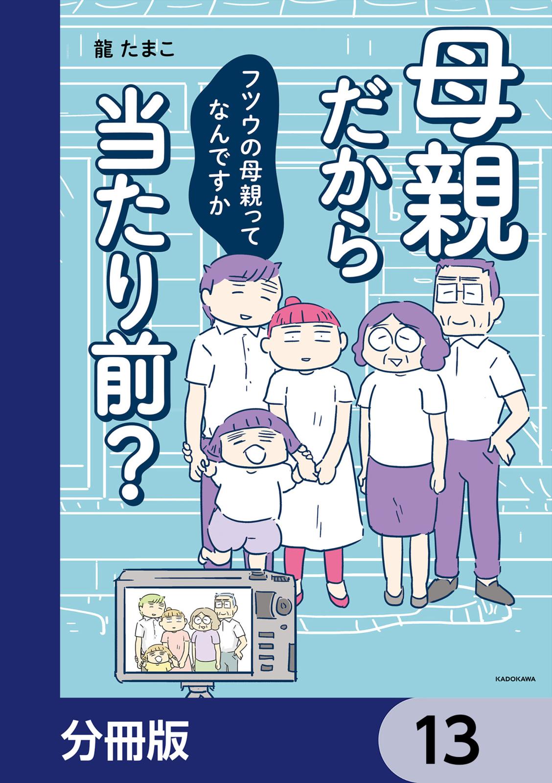 母親だから当たり前？　フツウの母親ってなんですか【分冊版】　13