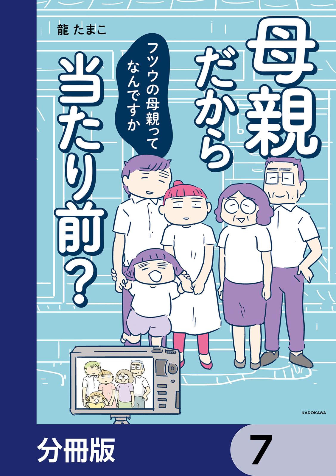 母親だから当たり前？　フツウの母親ってなんですか【分冊版】　7