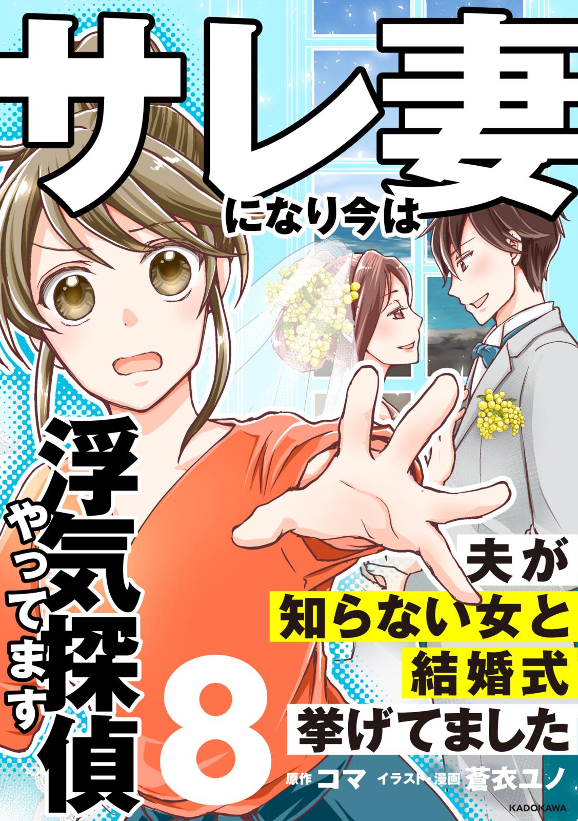 サレ妻になり今は浮気探偵やってます8　夫が知らない女と結婚式挙げてました