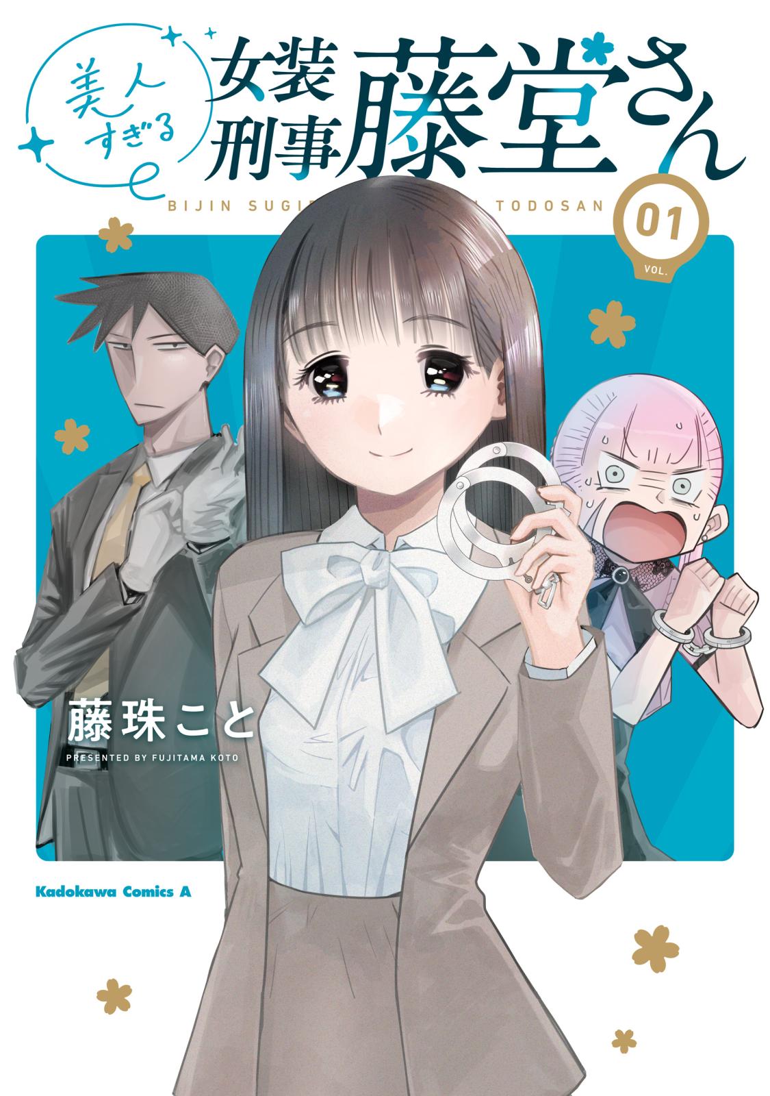 美人すぎる女装刑事 藤堂さん（１）