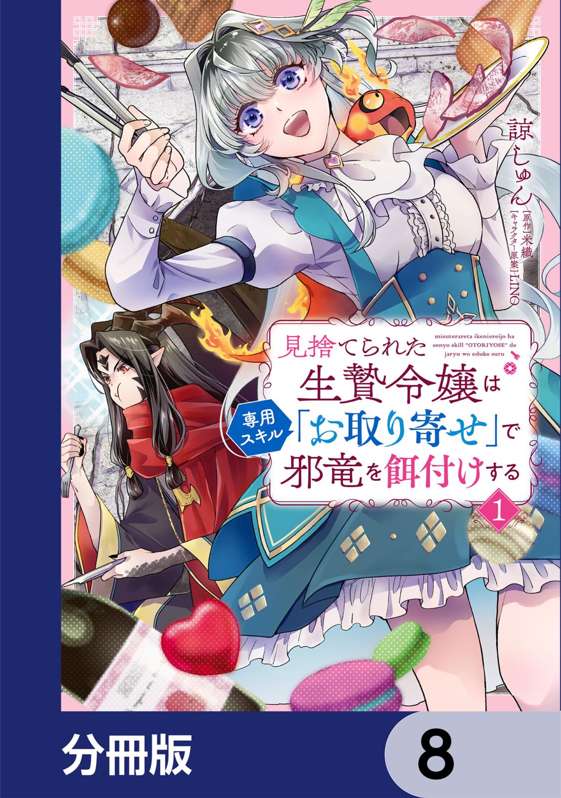 見捨てられた生贄令嬢は専用スキル「お取り寄せ」で邪竜を餌付けする【分冊版】　8