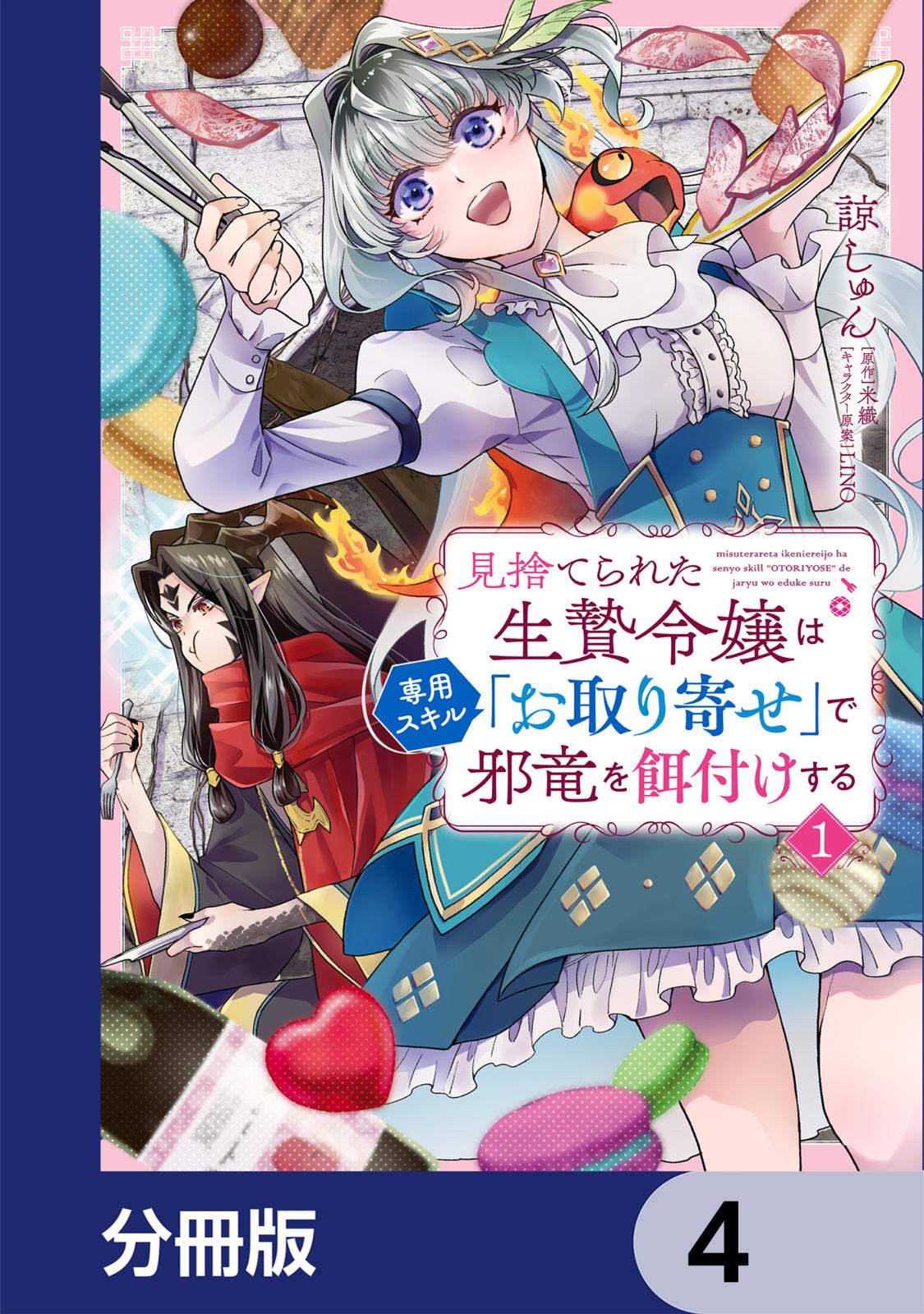 見捨てられた生贄令嬢は専用スキル「お取り寄せ」で邪竜を餌付けする【分冊版】　4