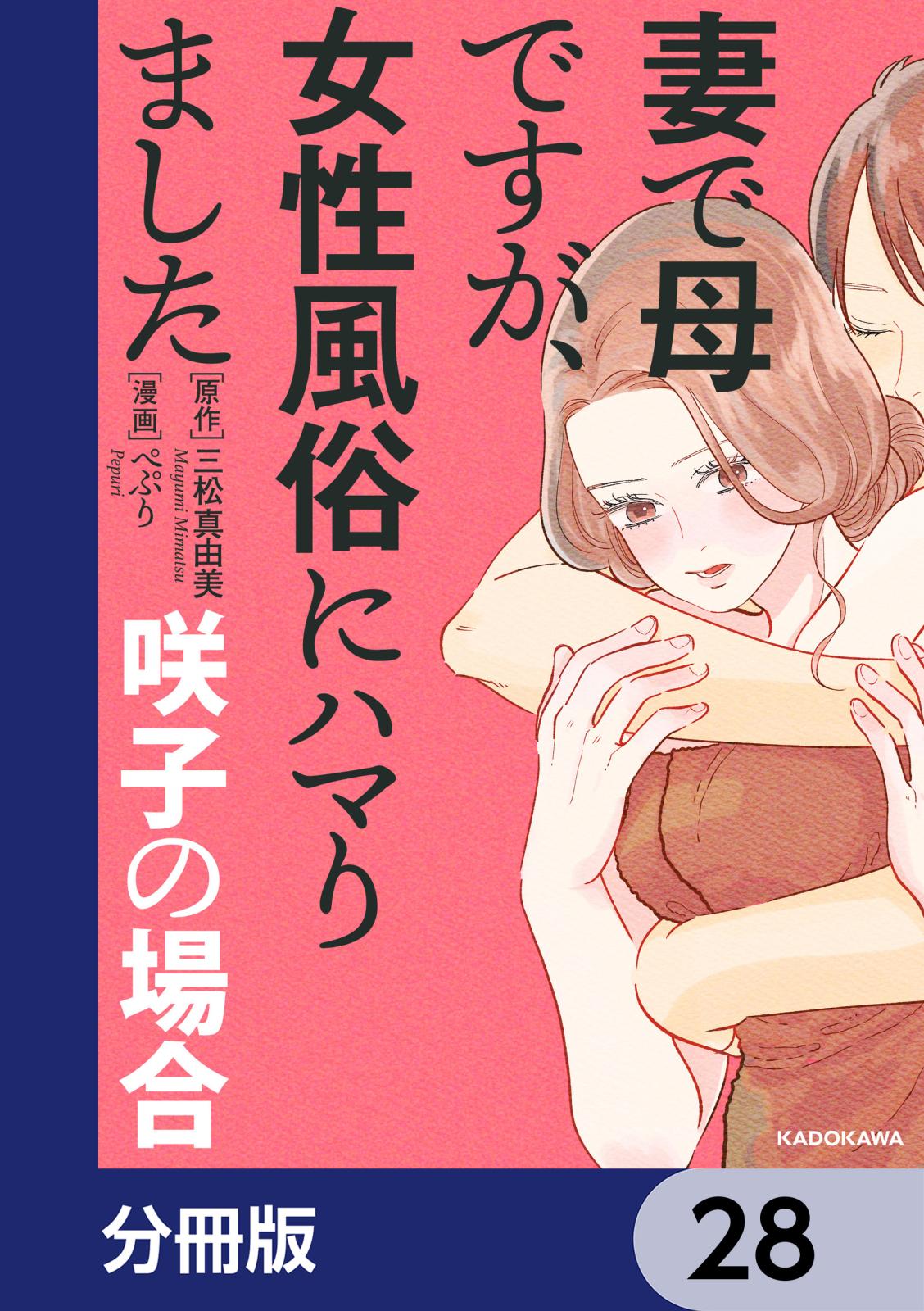 妻で母ですが、女性風俗にハマりました【分冊版】　28