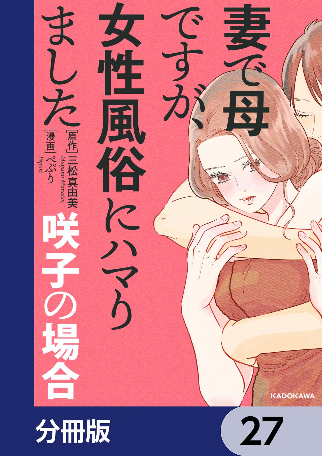 妻で母ですが、女性風俗にハマりました【分冊版】　27