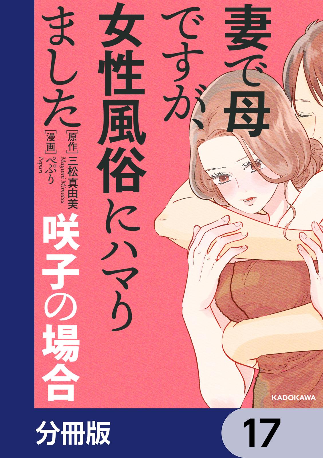 妻で母ですが、女性風俗にハマりました【分冊版】　17