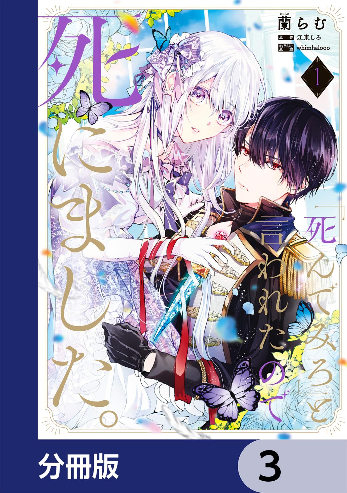 「死んでみろ」と言われたので死にました。【分冊版】　3