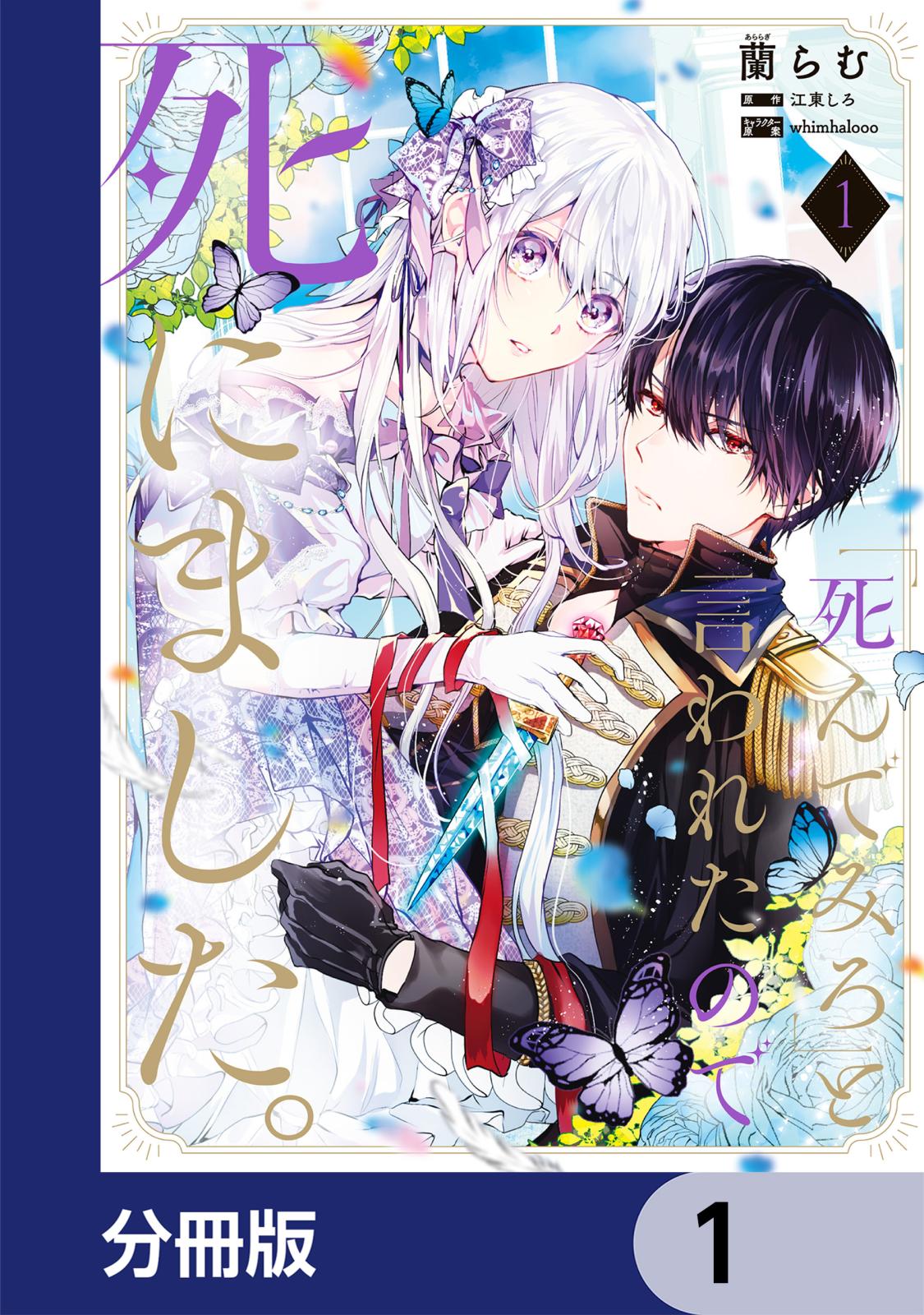 「死んでみろ」と言われたので死にました。【分冊版】　1