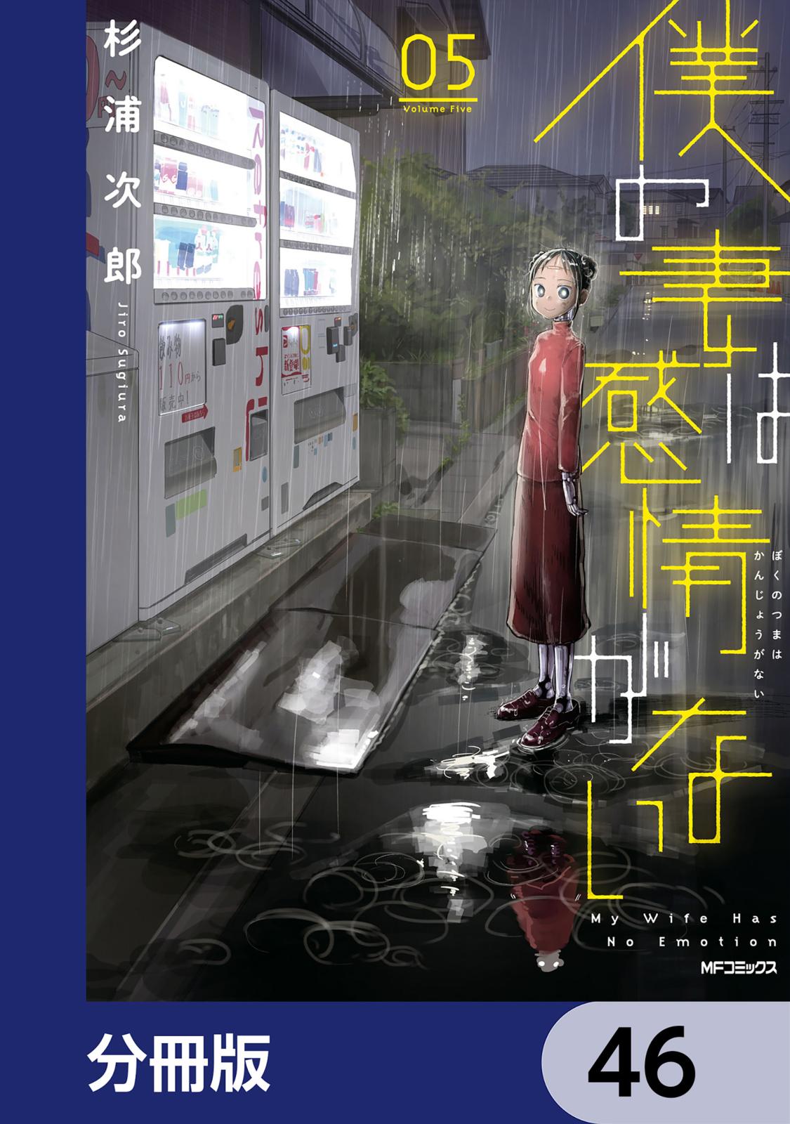 僕の妻は感情がない【分冊版】　46