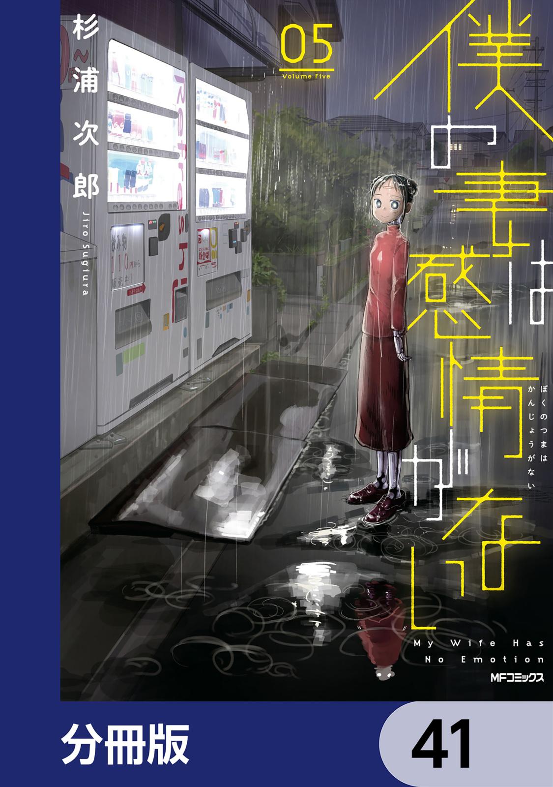 僕の妻は感情がない【分冊版】　41