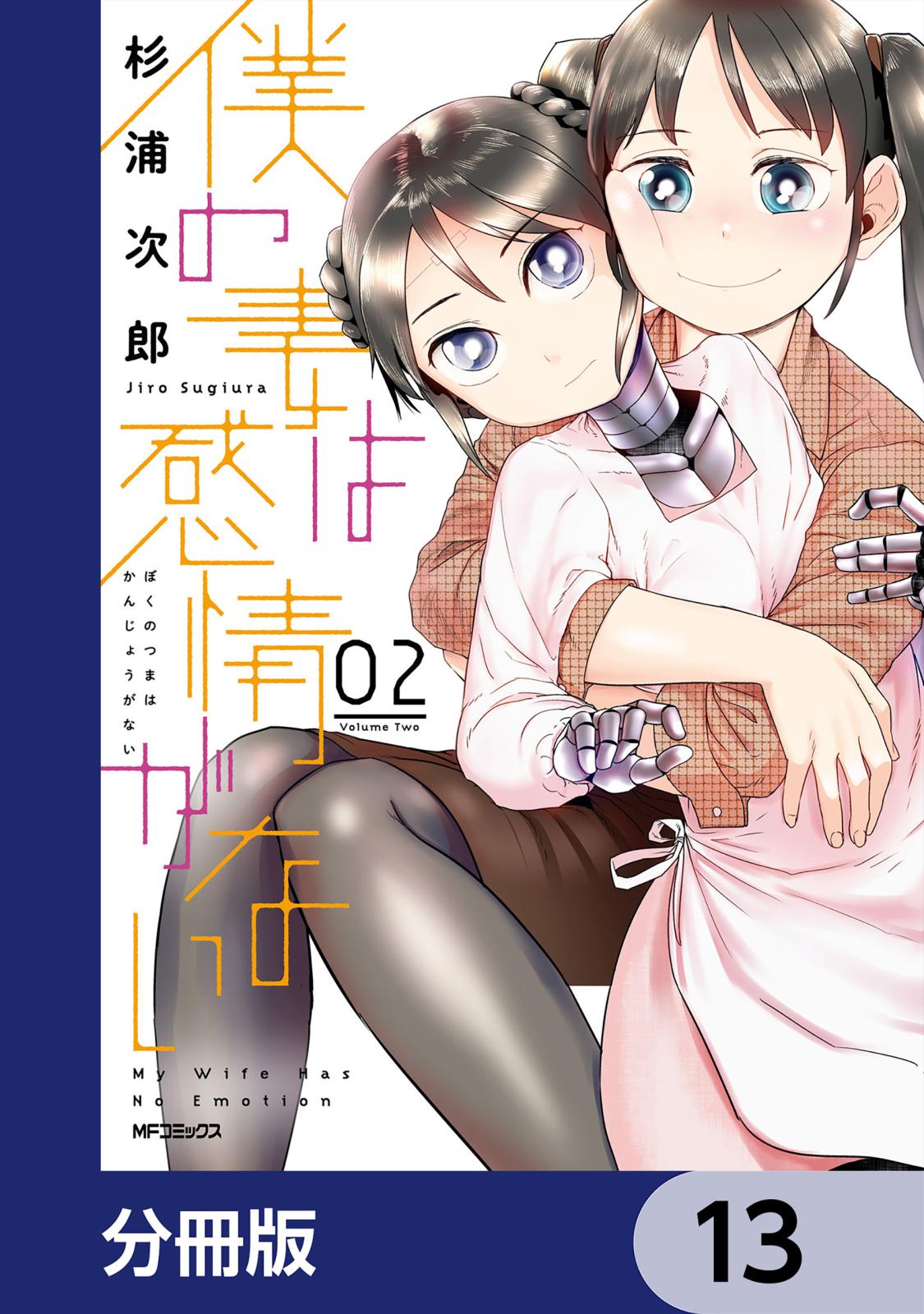 僕の妻は感情がない【分冊版】　13