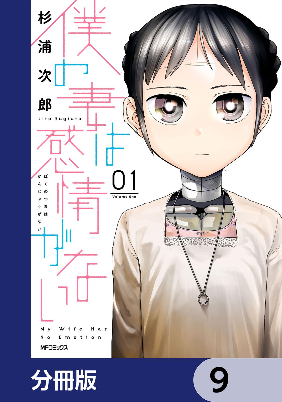 僕の妻は感情がない【分冊版】　9