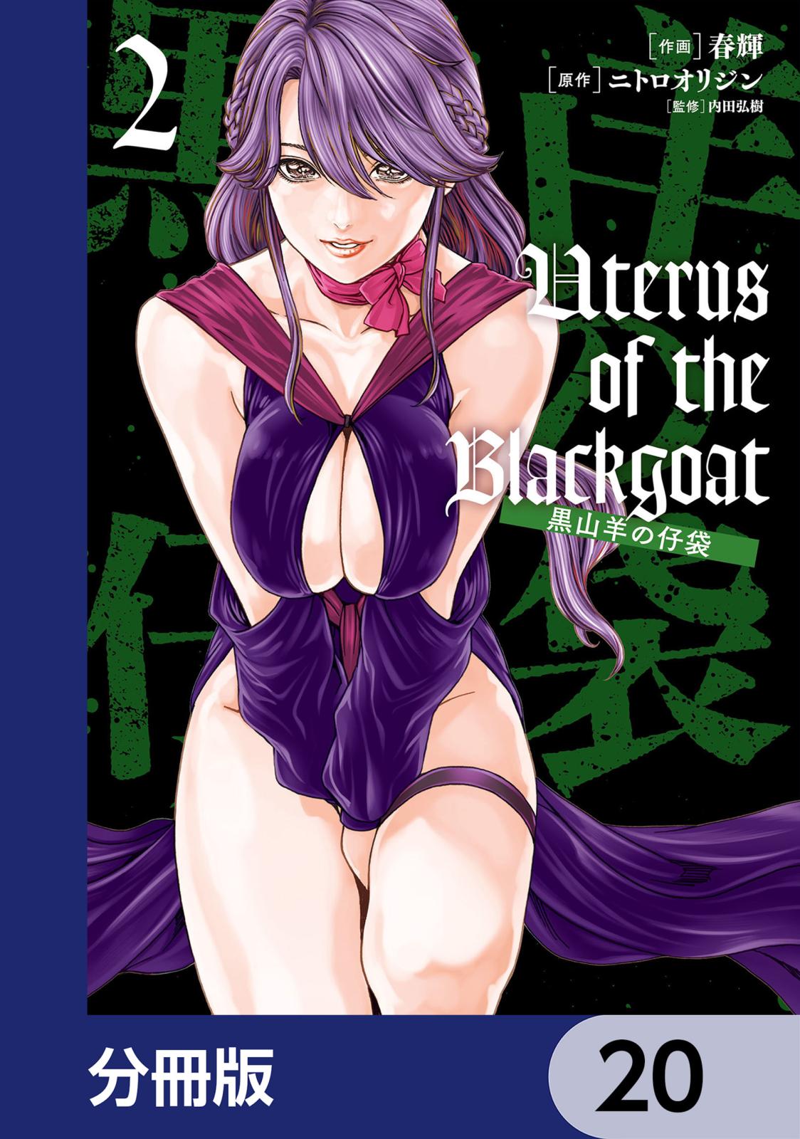 Uterus of the Blackgoat 黒山羊の仔袋【分冊版】　20