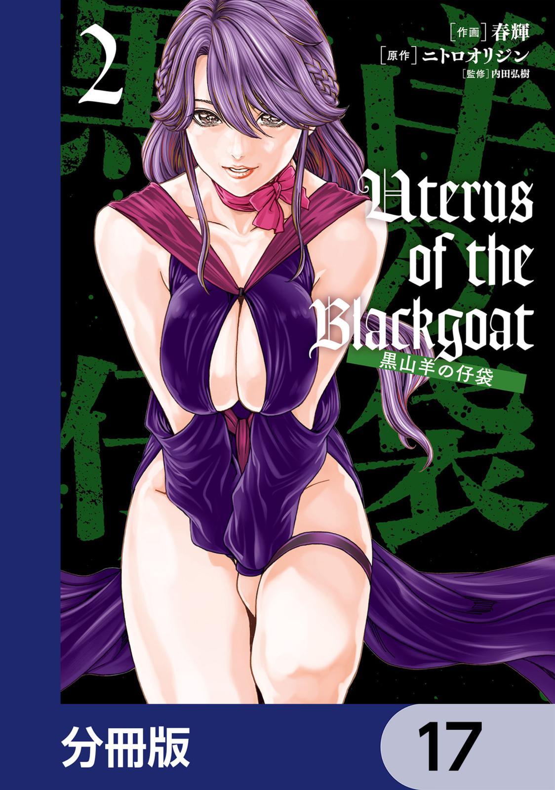 Uterus of the Blackgoat 黒山羊の仔袋【分冊版】　17