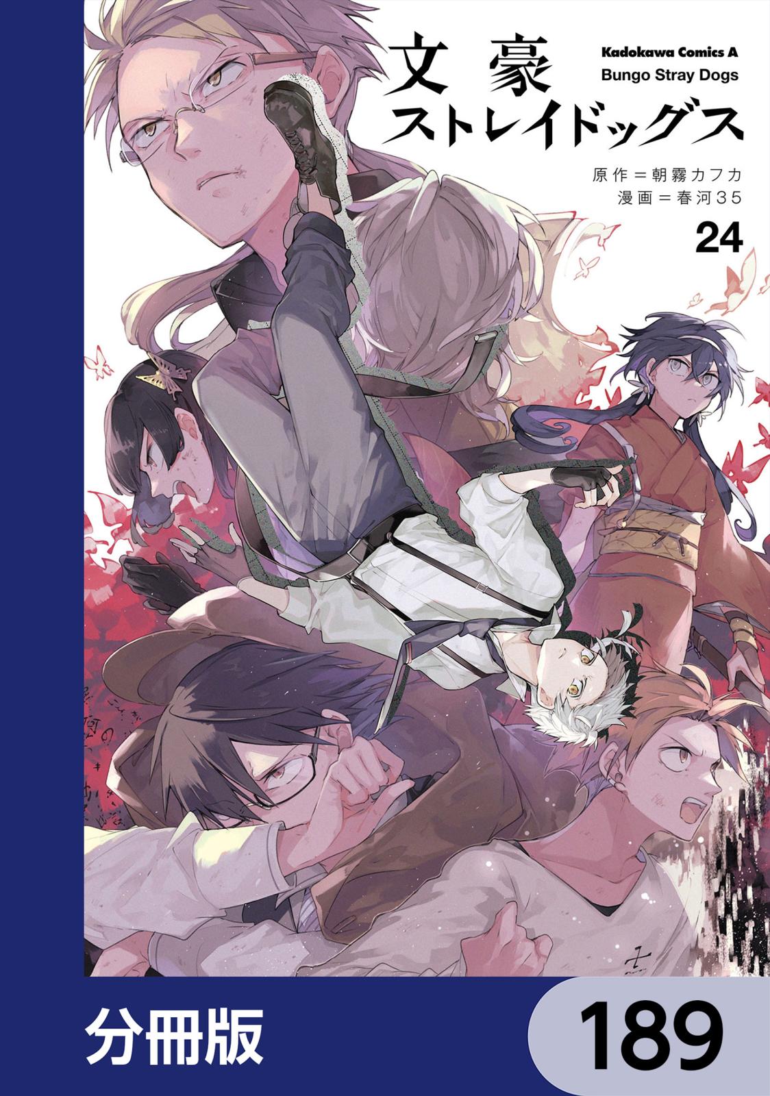 文豪ストレイドッグス【分冊版】　189