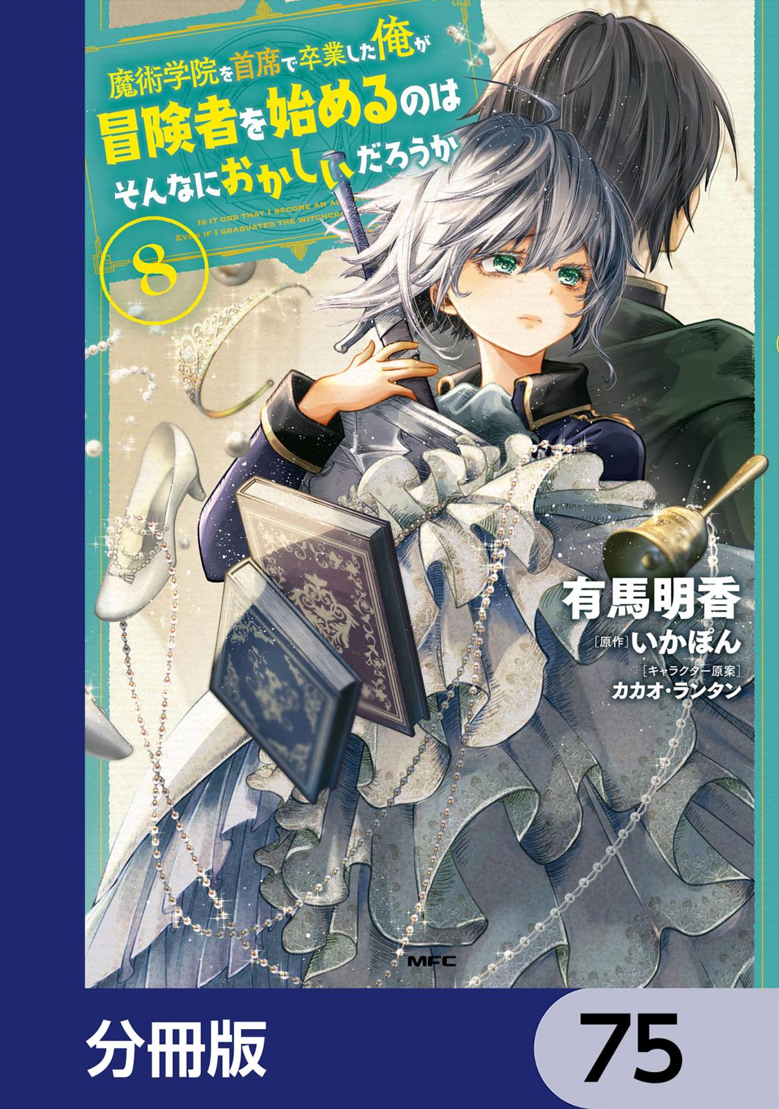 魔術学院を首席で卒業した俺が冒険者を始めるのはそんなにおかしいだろうか【分冊版】　75