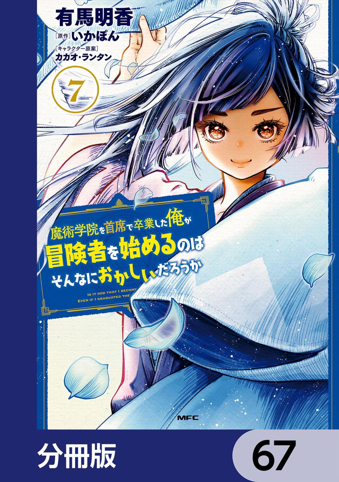 魔術学院を首席で卒業した俺が冒険者を始めるのはそんなにおかしいだろうか【分冊版】　67