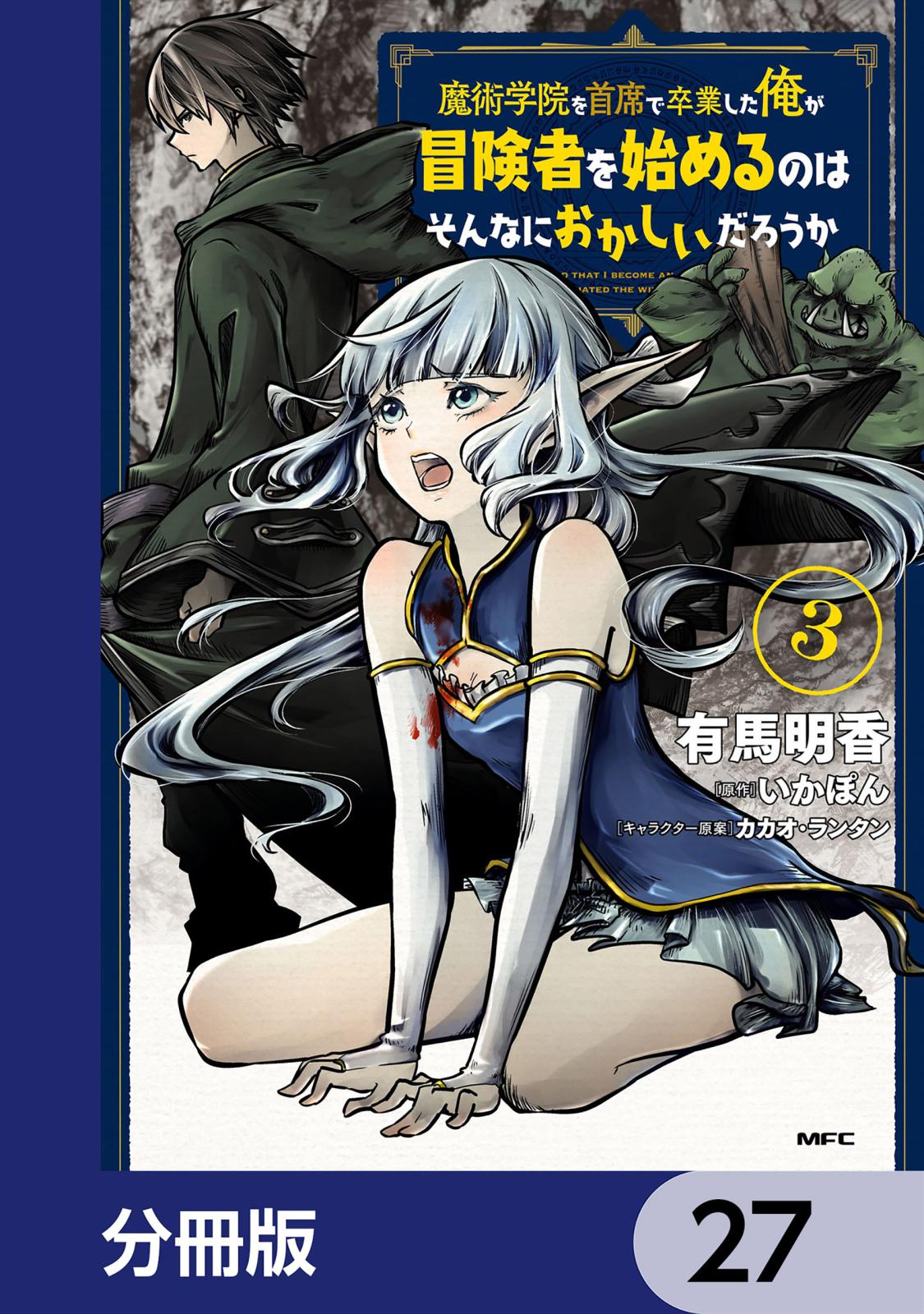 魔術学院を首席で卒業した俺が冒険者を始めるのはそんなにおかしいだろうか【分冊版】　27