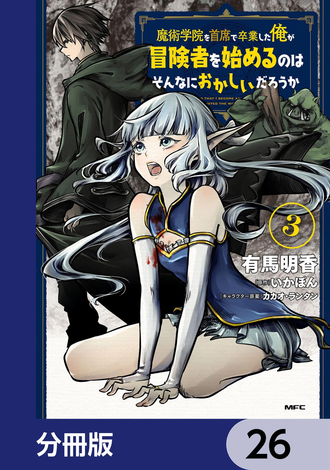 魔術学院を首席で卒業した俺が冒険者を始めるのはそんなにおかしいだろうか【分冊版】　26