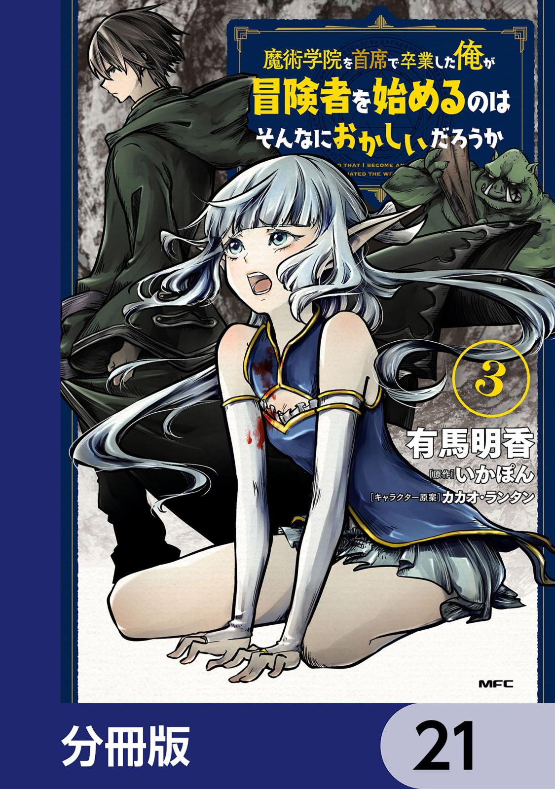 魔術学院を首席で卒業した俺が冒険者を始めるのはそんなにおかしいだろうか【分冊版】　21