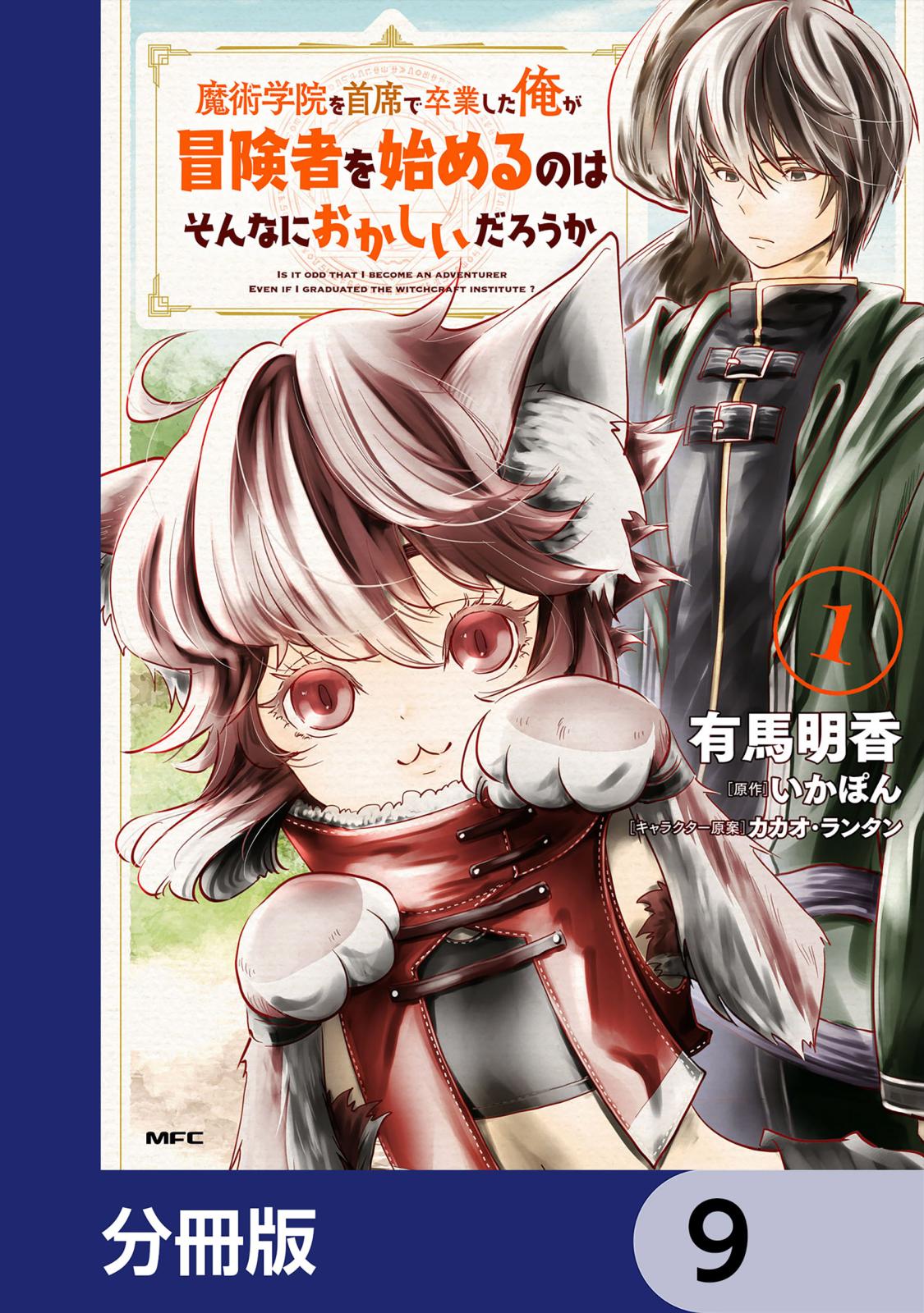 魔術学院を首席で卒業した俺が冒険者を始めるのはそんなにおかしいだろうか【分冊版】　9