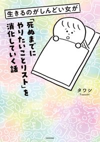 生きるのがしんどい女が「死ぬまでにやりたいことリスト」を消化していく話