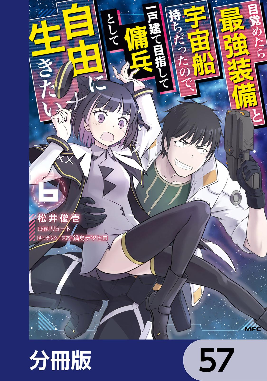 目覚めたら最強装備と宇宙船持ちだったので、一戸建て目指して傭兵として自由に生きたい【分冊版】　57