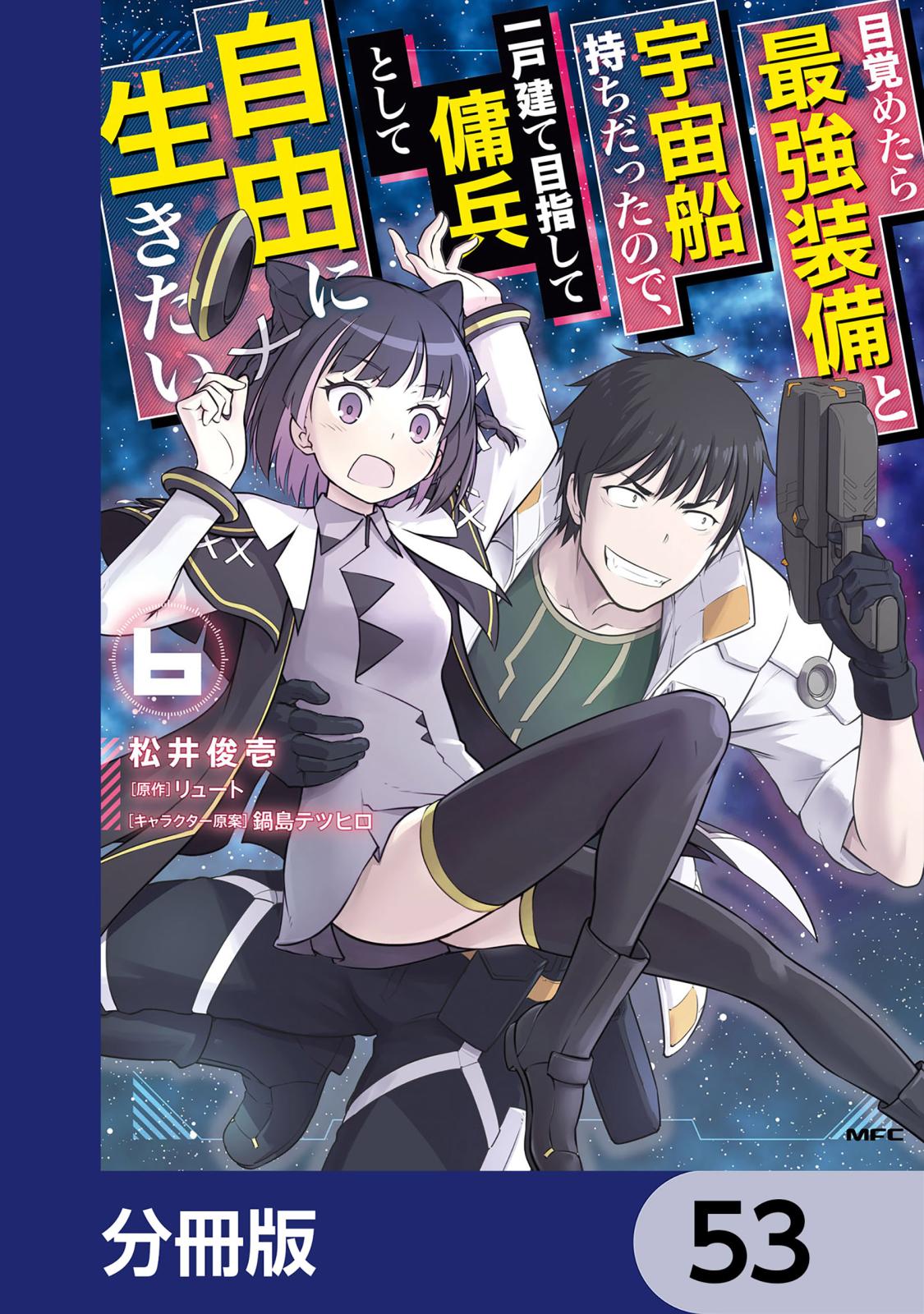 目覚めたら最強装備と宇宙船持ちだったので、一戸建て目指して傭兵として自由に生きたい【分冊版】　53