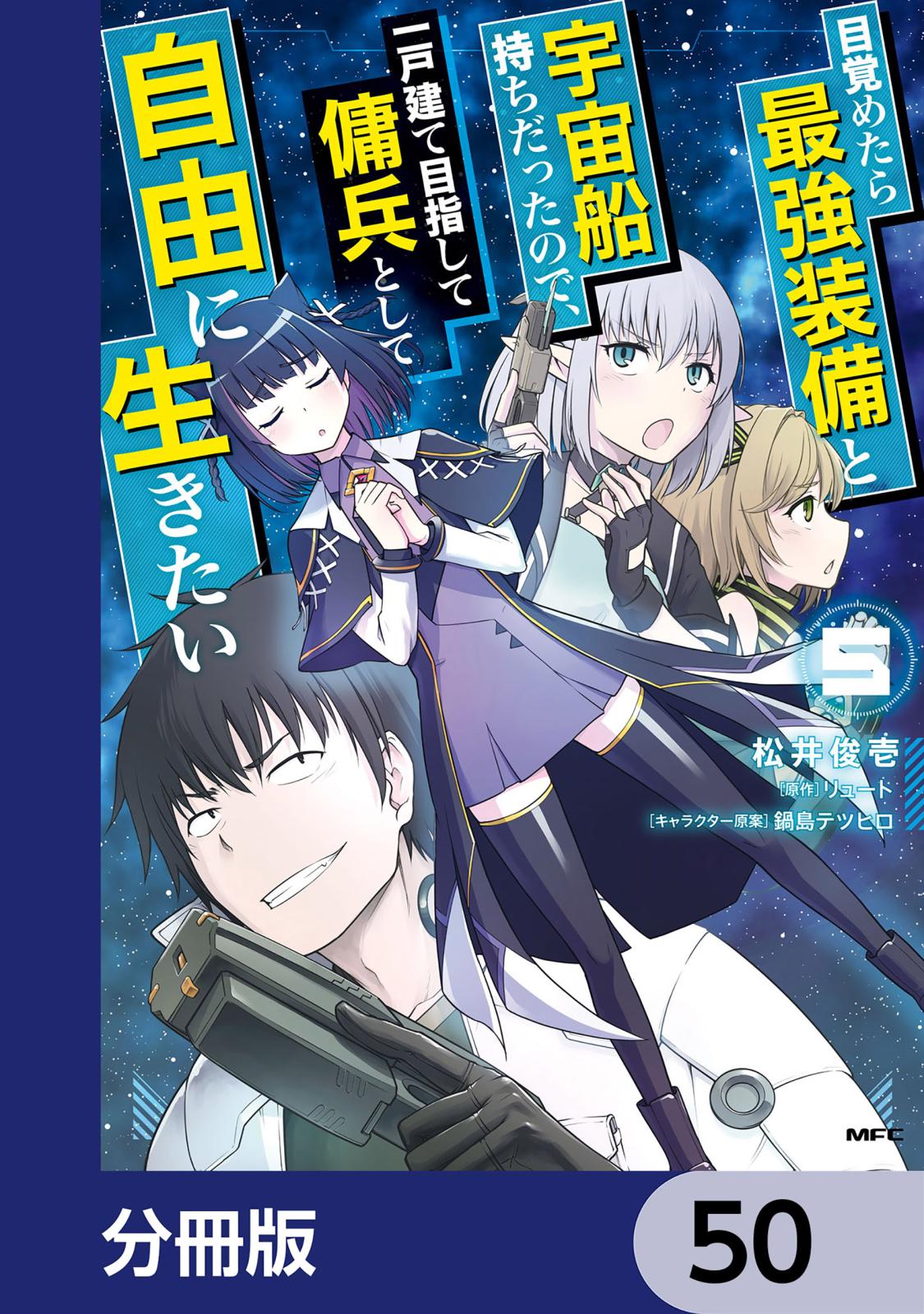 目覚めたら最強装備と宇宙船持ちだったので、一戸建て目指して傭兵として自由に生きたい【分冊版】　50