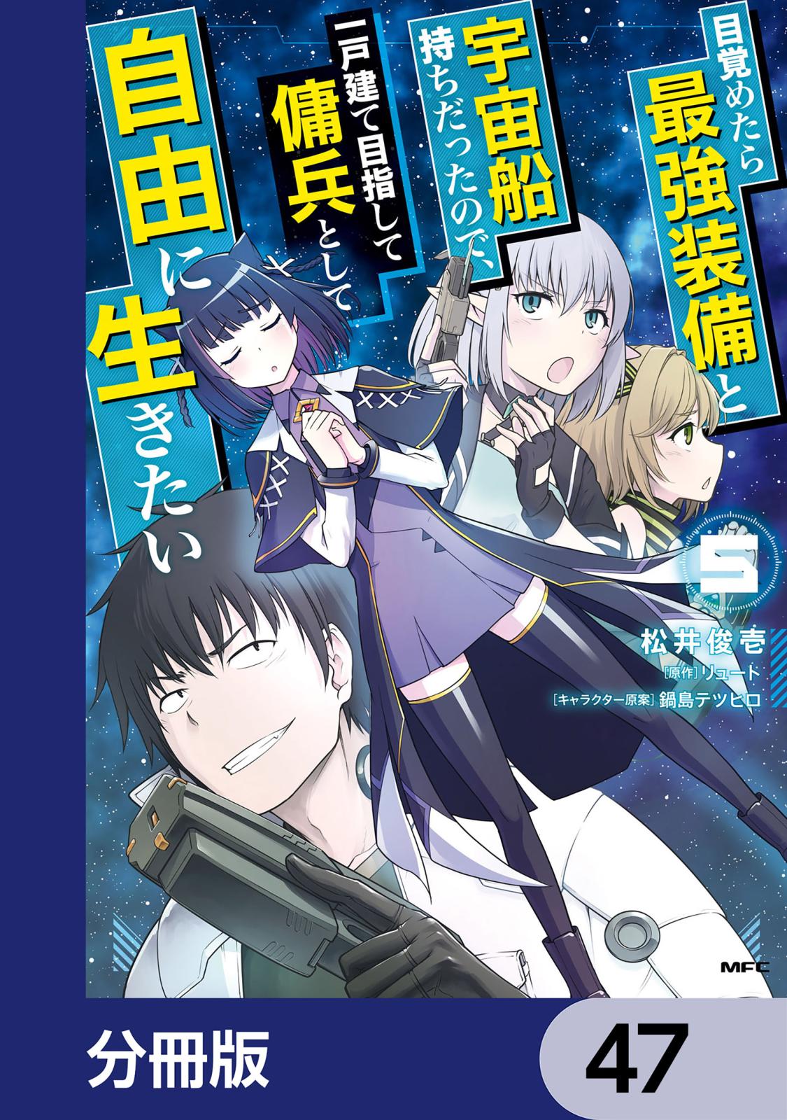 目覚めたら最強装備と宇宙船持ちだったので、一戸建て目指して傭兵として自由に生きたい【分冊版】　47