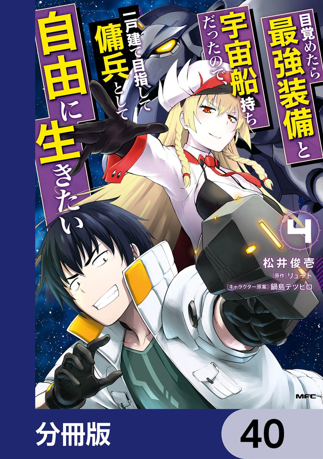 目覚めたら最強装備と宇宙船持ちだったので、一戸建て目指して傭兵として自由に生きたい【分冊版】　40