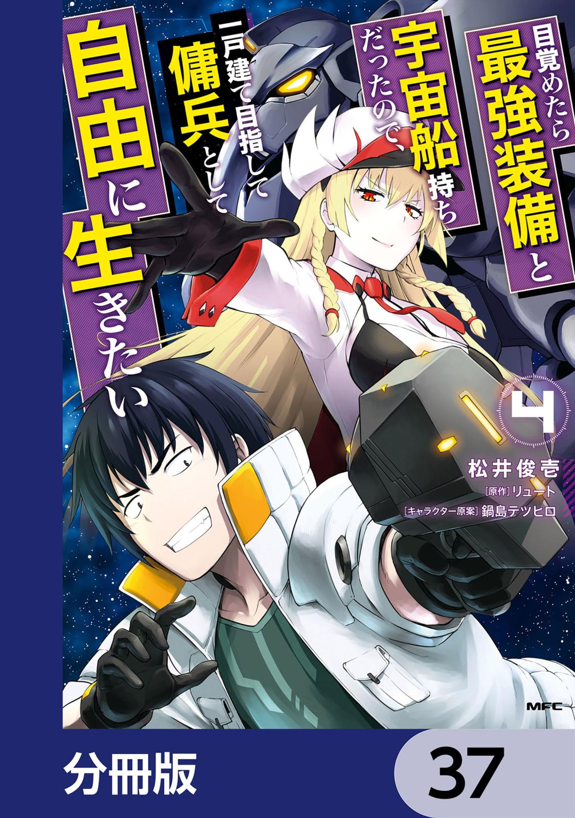 目覚めたら最強装備と宇宙船持ちだったので、一戸建て目指して傭兵として自由に生きたい【分冊版】　37