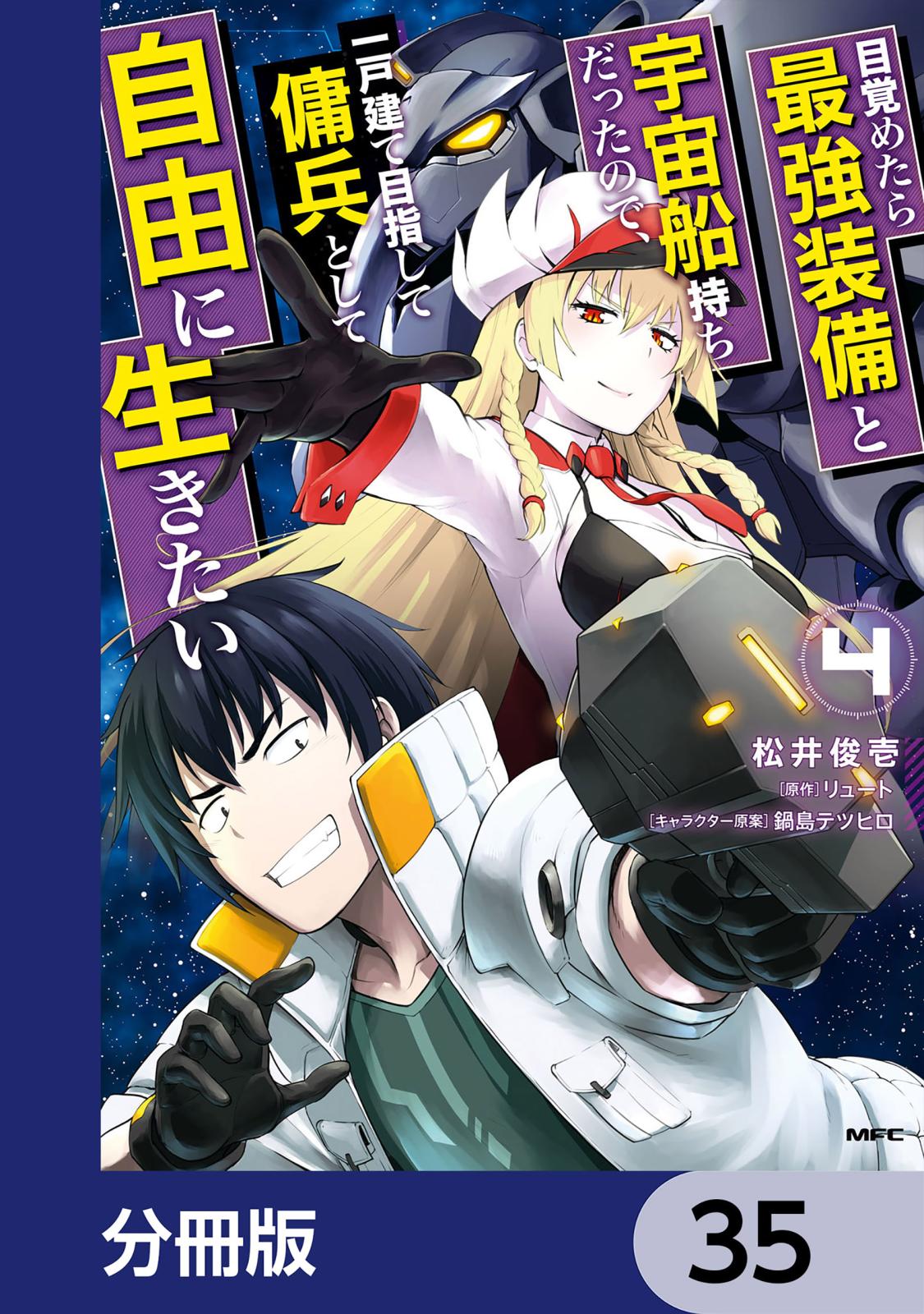 目覚めたら最強装備と宇宙船持ちだったので、一戸建て目指して傭兵として自由に生きたい【分冊版】　35