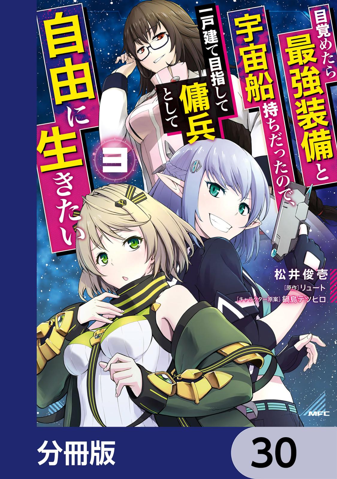 目覚めたら最強装備と宇宙船持ちだったので、一戸建て目指して傭兵として自由に生きたい【分冊版】　30