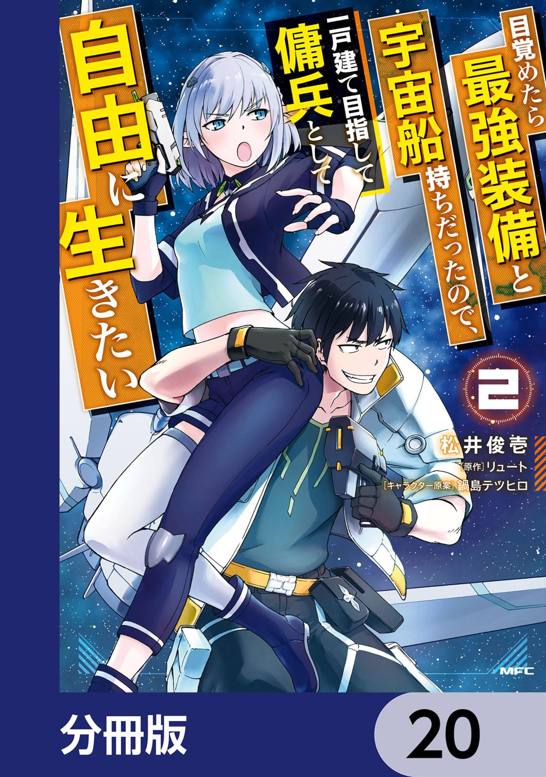 目覚めたら最強装備と宇宙船持ちだったので、一戸建て目指して傭兵として自由に生きたい【分冊版】　20