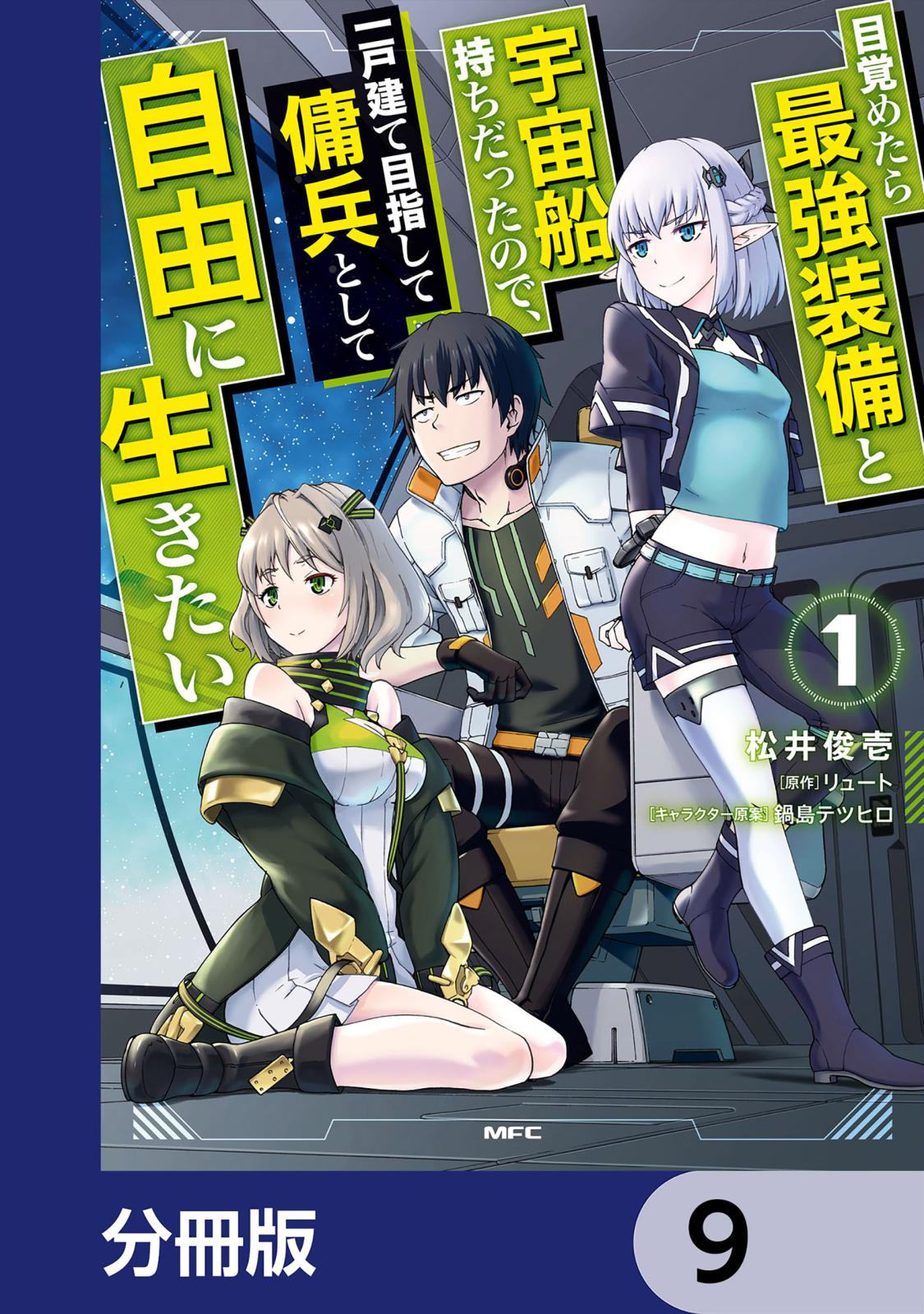 目覚めたら最強装備と宇宙船持ちだったので、一戸建て目指して傭兵として自由に生きたい【分冊版】　9