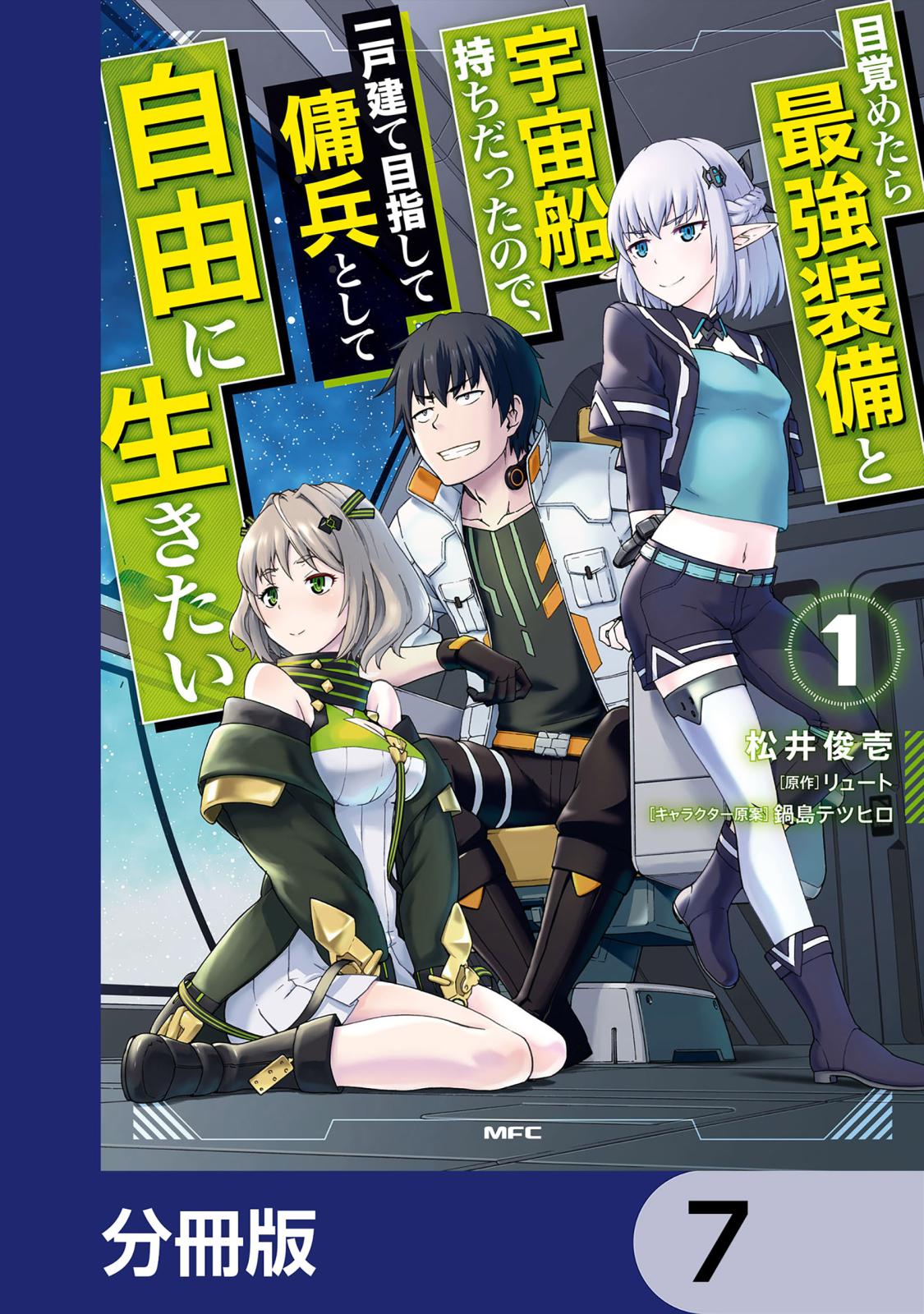 目覚めたら最強装備と宇宙船持ちだったので、一戸建て目指して傭兵として自由に生きたい【分冊版】　7