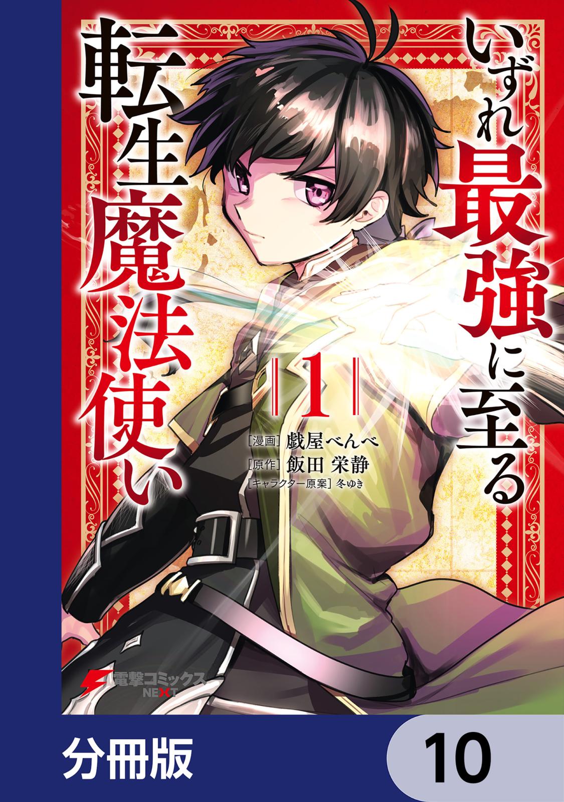 いずれ最強に至る転生魔法使い【分冊版】　10