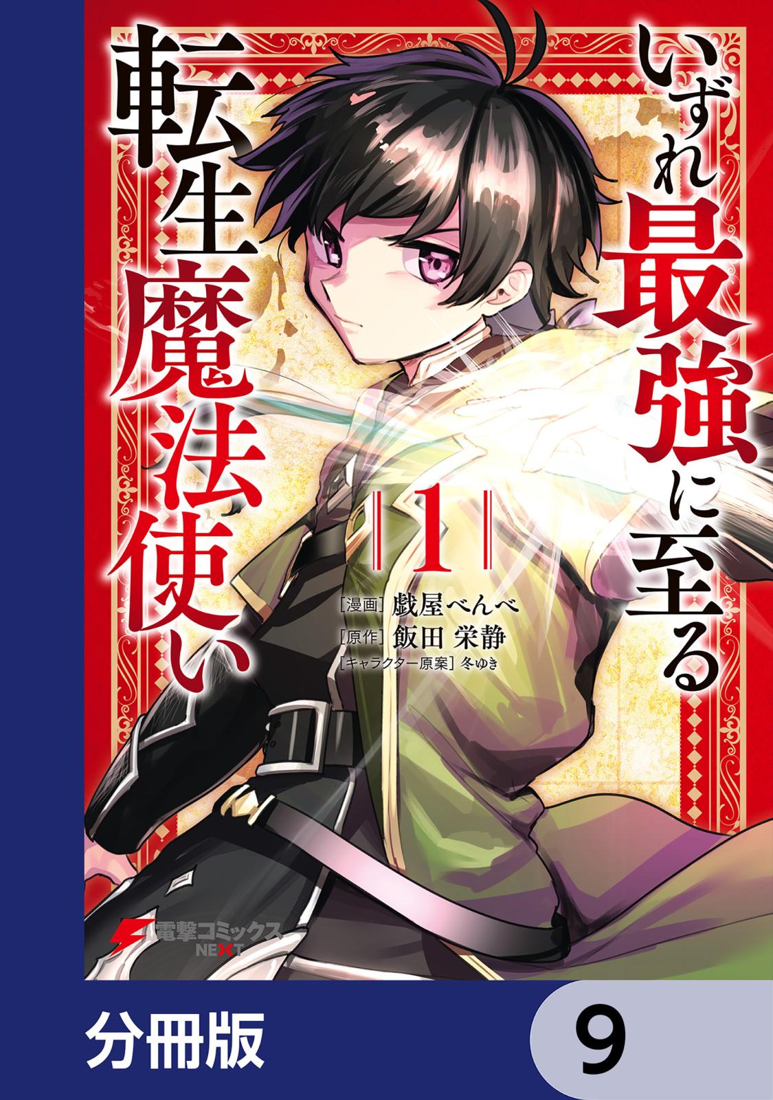 いずれ最強に至る転生魔法使い【分冊版】　9