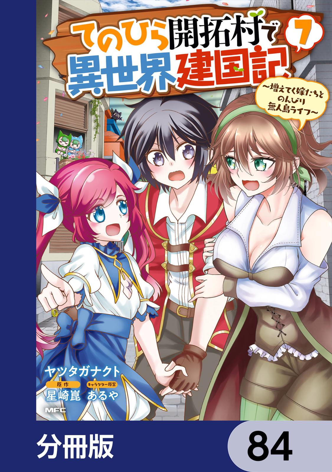 てのひら開拓村で異世界建国記【分冊版】　84