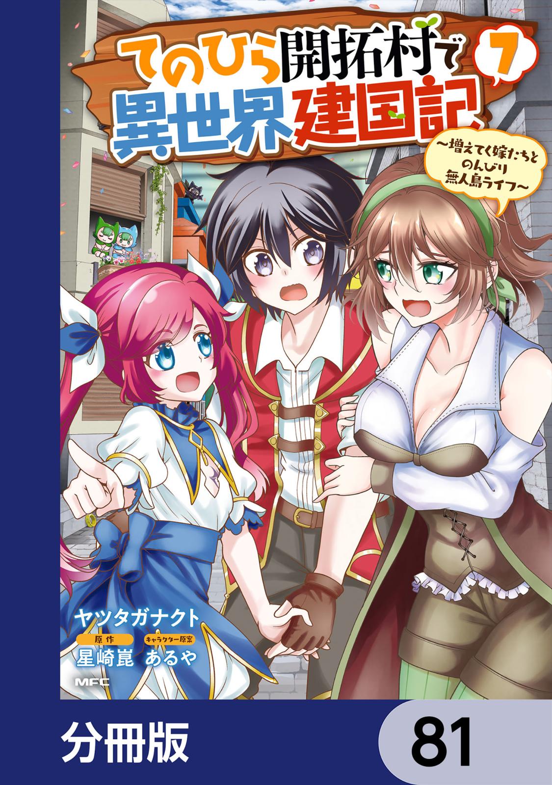 てのひら開拓村で異世界建国記【分冊版】　81