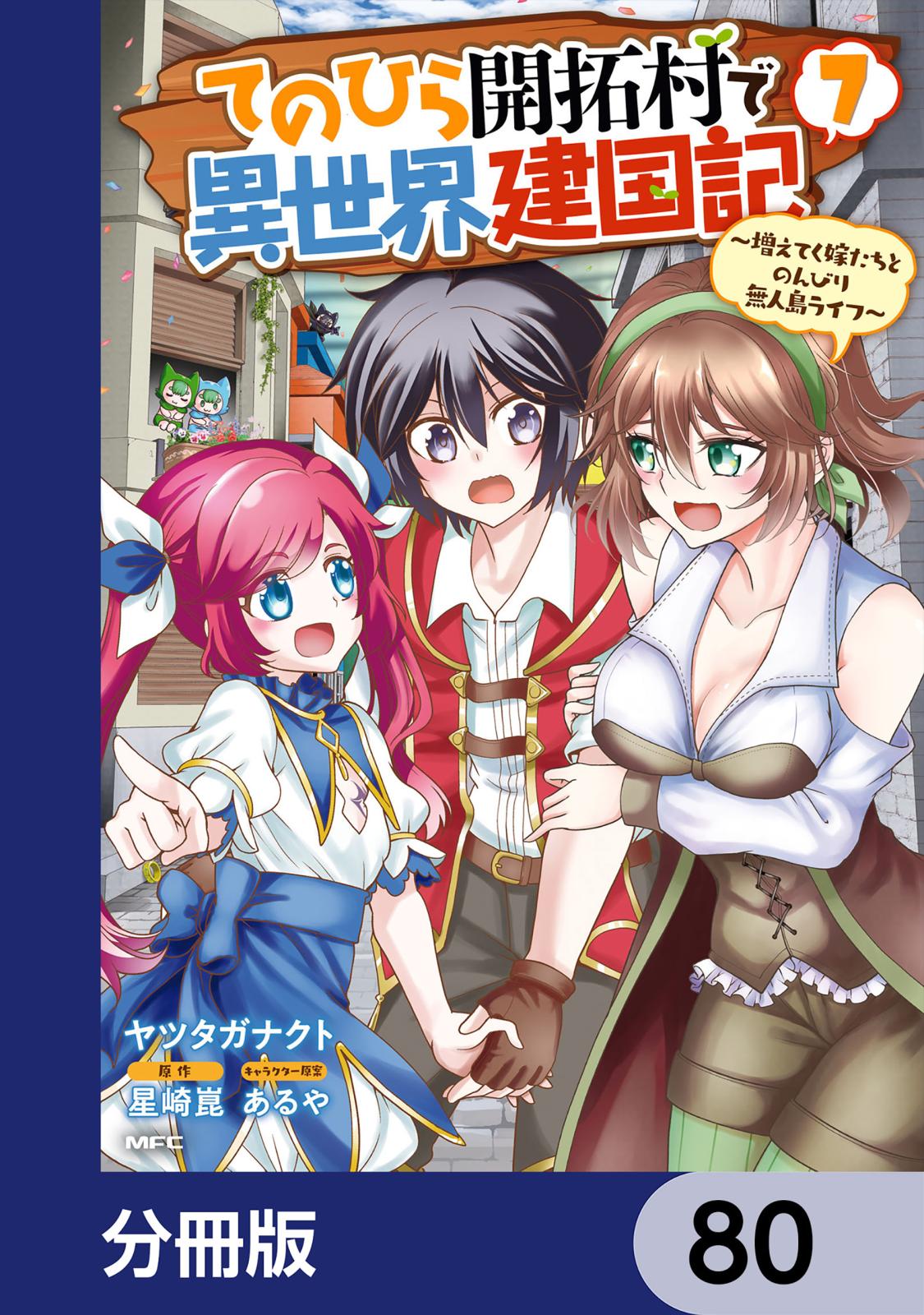 てのひら開拓村で異世界建国記【分冊版】　80